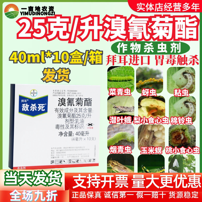 拜耳 敌杀死 25克/升溴氰菊酯 茶小绿叶蝉蚜虫食心虫农药杀虫剂