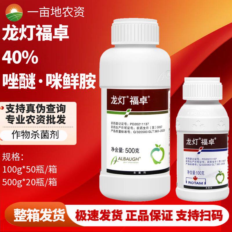 龙灯 福卓 40%唑醚·咪鲜胺 柑橘苹果炭疽病叶斑病绿霉病杀菌剂