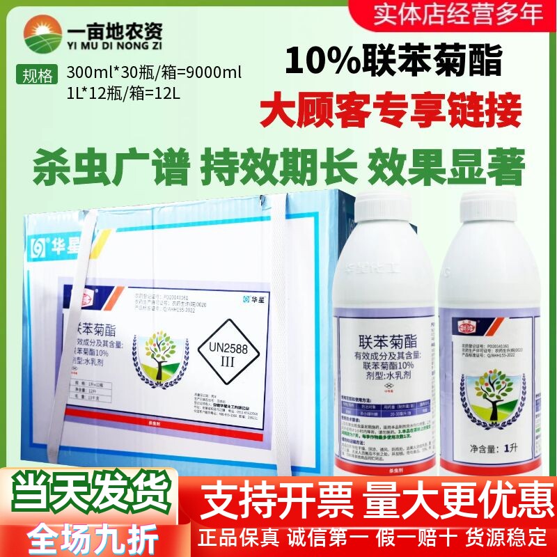 华星 永联10%联苯菊酯 茶小绿叶蝉茶树 水乳剂农药杀虫剂