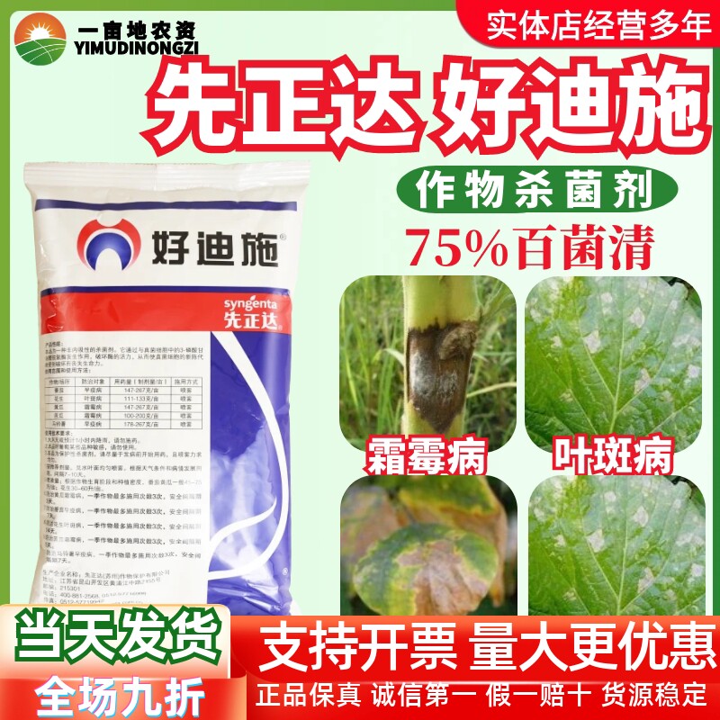 先正达 好迪施75%百菌清 番茄花生早疫病叶斑病霜霉病农药杀菌剂