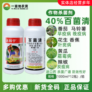 进口日本达科宁 百菌清40%早疫病叶斑病霜霉病杀菌剂农药番茄1000