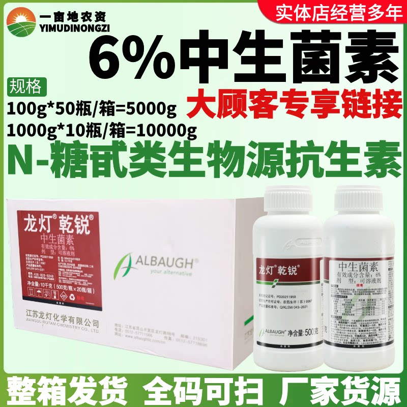 整箱龙灯乾锐-6%中生菌素-可溶液剂防治溃疡病野火病黑胫病杀菌剂