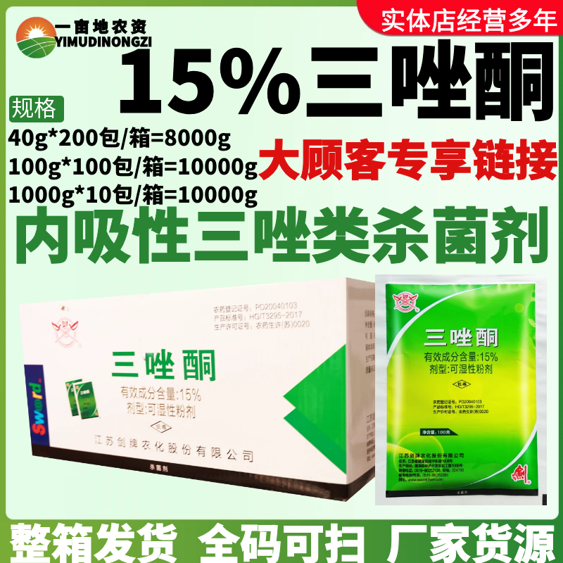 整箱剑牌15%三唑酮小麦白粉病锈病玉米丝黑穗病拌种预防杀菌剂