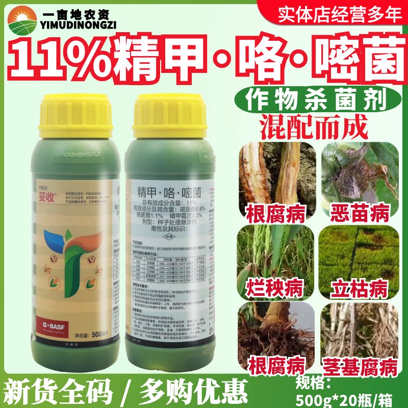巴斯夫妥收11%精甲·咯·嘧菌 根腐病恶苗病烂秧病种子处理悬浮剂