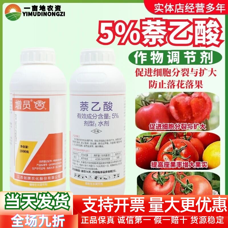 剑牌增员5%萘乙酸番茄促进细胞分裂防止落花落果植物生长调节剂