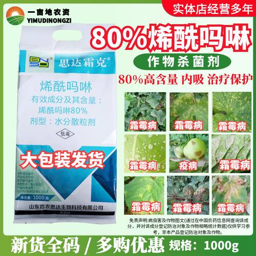 百农思达霜克80%烯酰吗啉 蔬菜果树黄瓜霜霉病微生物农药杀菌剂