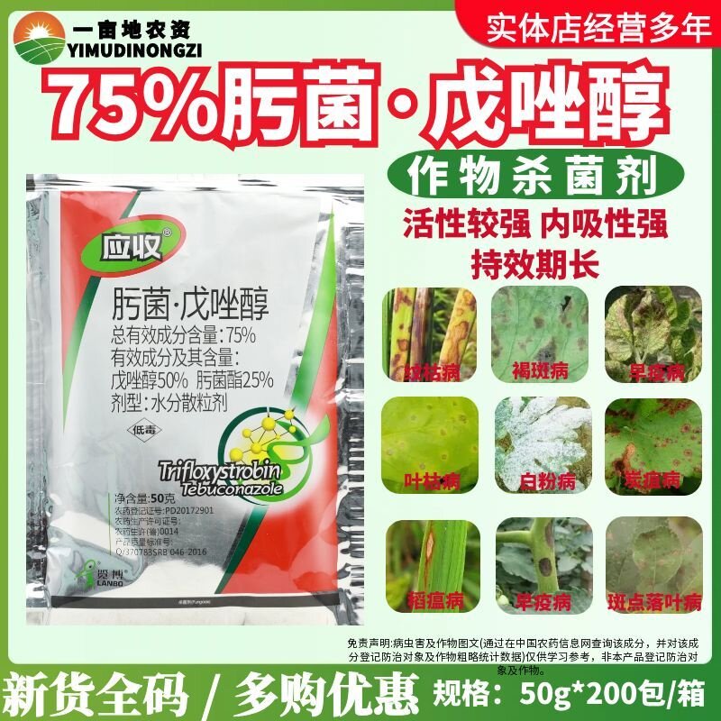 一览应收75%肟菌戊唑醇苹果树褐斑病高效防治多种病害农药杀菌剂