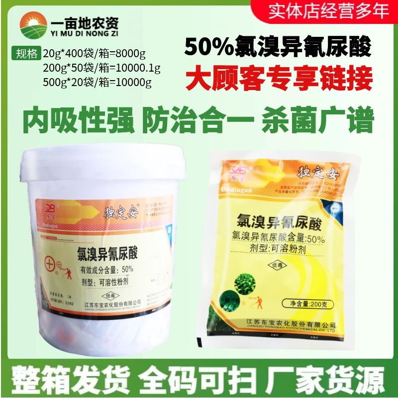 整箱发货独定安50%氯溴异氰尿酸