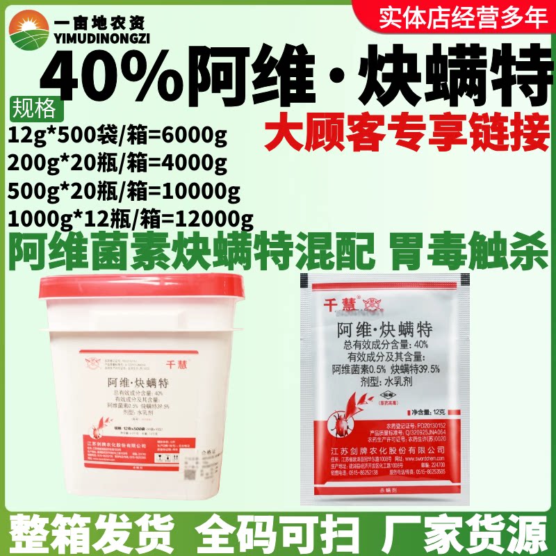 整箱剑牌千慧40%阿维·炔螨特阿维菌素柑橘树红蜘蛛螨虫杀虫剂