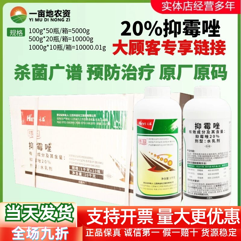 禾益待玉20%抑霉唑 绿霉病青霉病 炭疽病柑橘葡萄农药杀菌剂