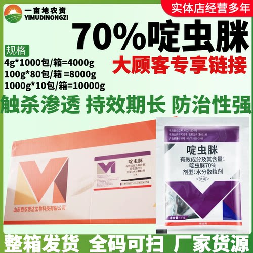整箱百农思达70%啶虫脒水分散粒剂防治蚜虫正品强渗透农药杀虫剂