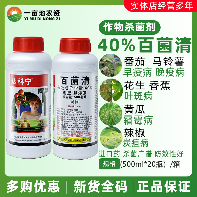 日本达科宁40%百菌清 黄瓜番茄葡萄霜霉病疫病炭疽病农药杀菌剂