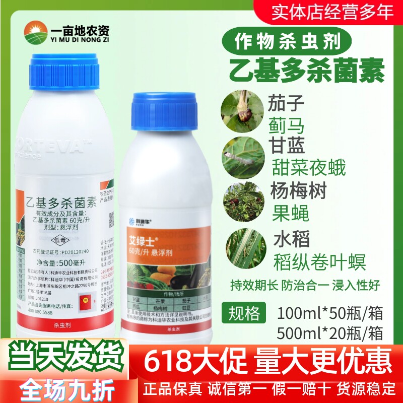 陶氏益农 艾绿士 乙基多杀菌素60%蓟马卷叶螟农药杀虫剂100ml