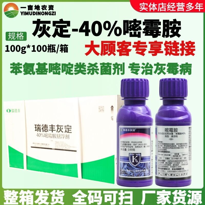 整箱瑞德丰 灰定40%嘧霉胺 西红柿番茄灰霉病高效正品农药杀菌剂