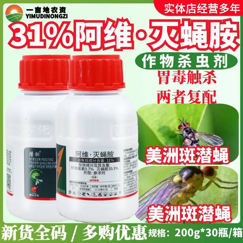 整箱曹达潜胺 31%阿维菌素灭蝇胺 斑潜蝇鬼画符潜叶蛾农药杀虫剂