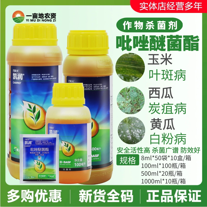 德国巴斯夫 凯润25%吡唑醚菌酯 霜霉病炭疽病白粉病农药杀菌剂