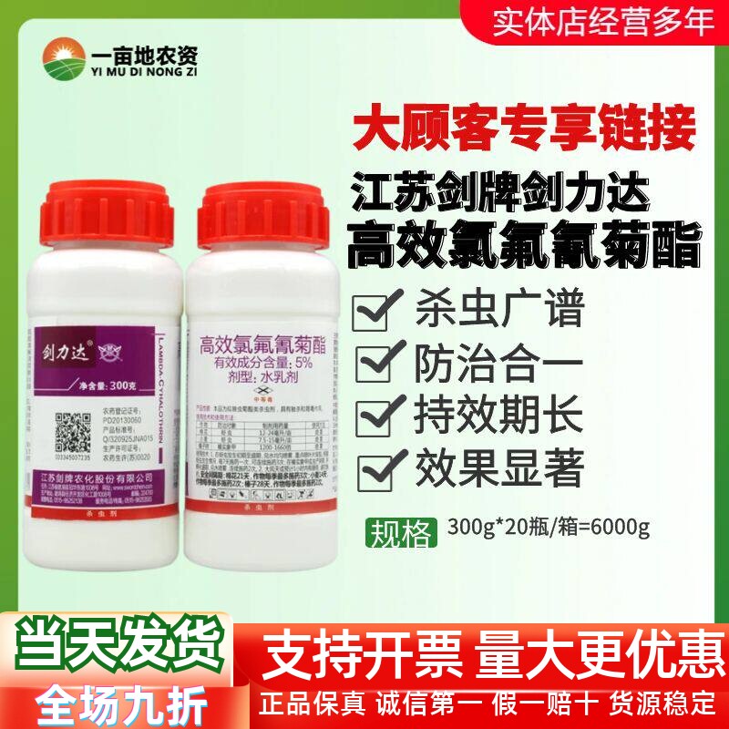 剑力达5%高效氯氟氰菊酯杀虫剂