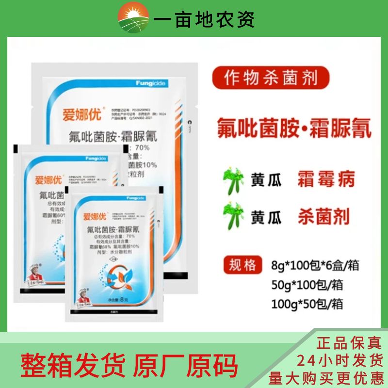 爱娜优70%氟吡菌胺.霜脲氰