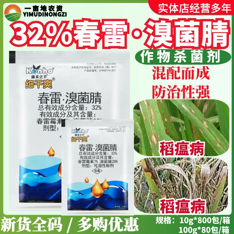 康禾立丰细干爽32%春雷·溴菌腈可湿性粉剂稻瘟病正品杀菌剂