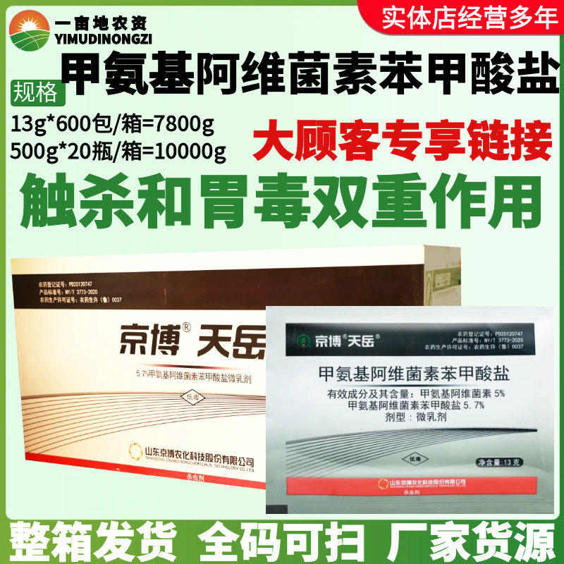 整箱京博天岳5.7%甲氨基阿维菌素苯甲酸盐甜菜夜蛾小菜蛾 杀虫剂