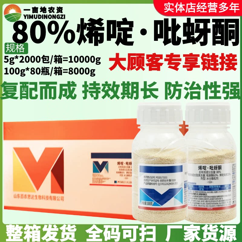整箱百农思达80%烯啶·吡蚜酮水分散粒剂防治稻飞虱复配型杀虫剂
