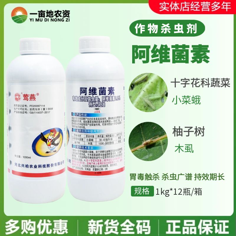 阿维菌素1.8%小菜蛾杀虫剂兴柏