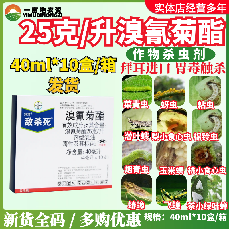 拜耳 敌杀死 25克/升溴氰菊酯 茶小绿叶蝉蚜虫食心虫农药杀虫剂