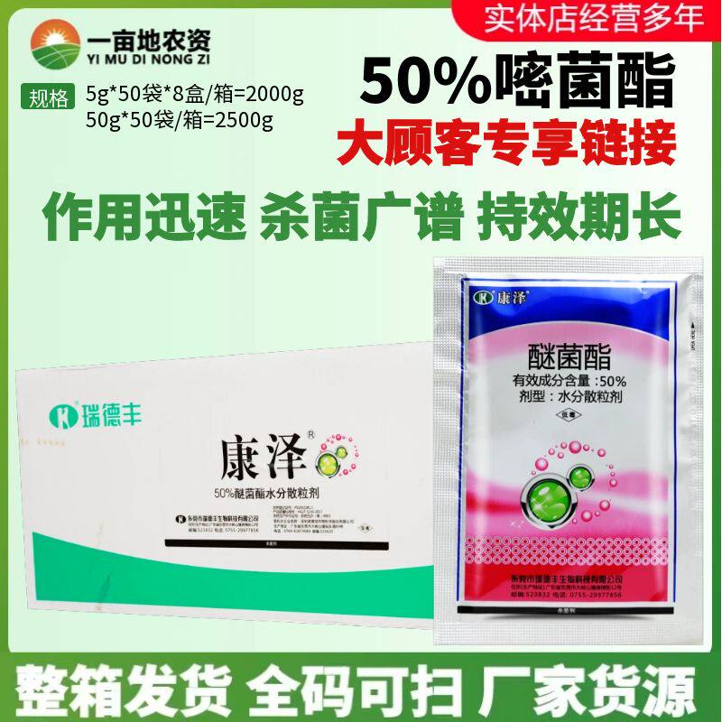 整箱瑞德丰康泽50%醚菌酯 黄瓜白粉病斑点落叶病农用农药杀菌剂