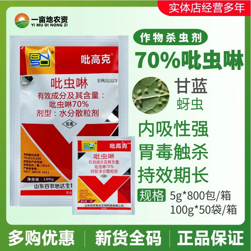 百农思达吡高克70%吡虫啉