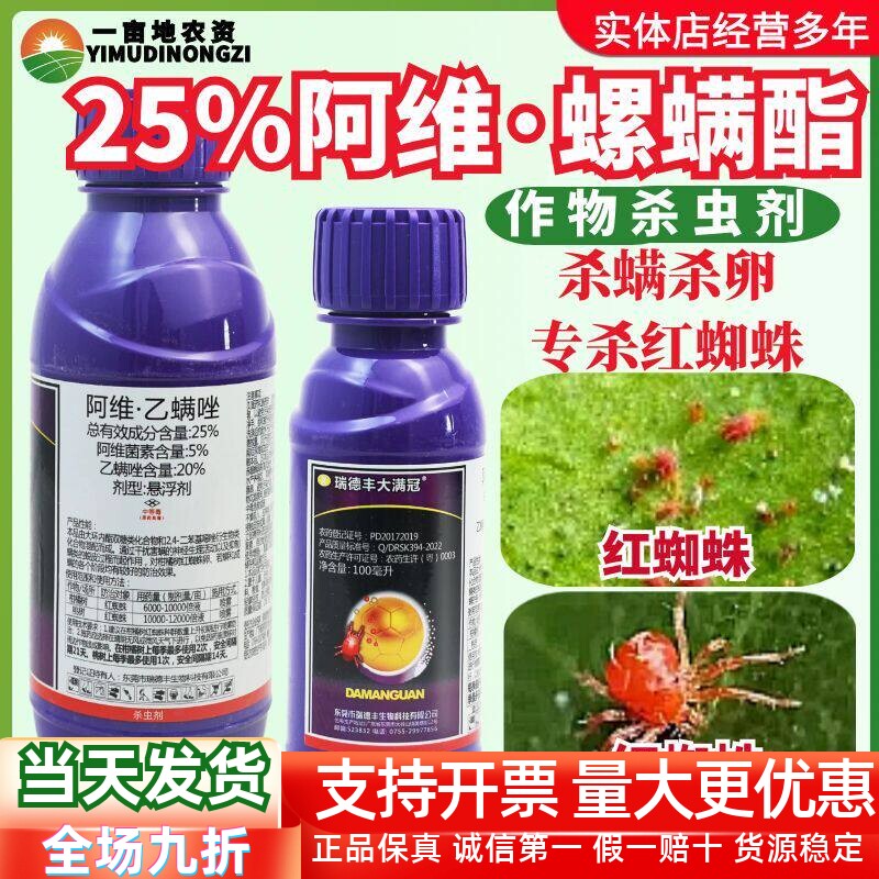 瑞德丰大满冠25%阿维乙螨唑