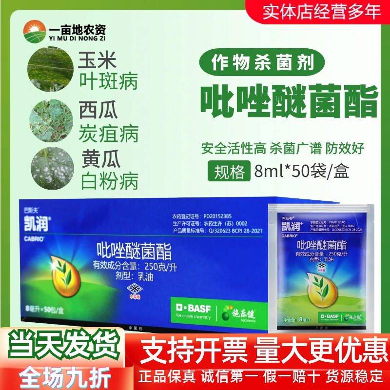 德国巴斯夫凯润25%吡唑醚菌酯