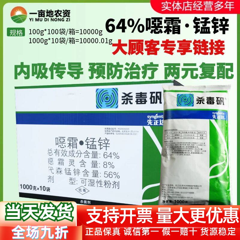 先正达杀毒矾64%恶霜灵杀菌剂