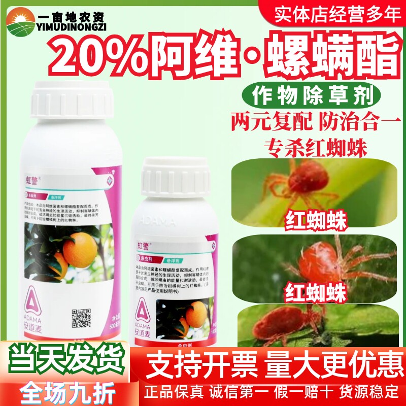 安道麦虹警阿维菌素螺螨酯