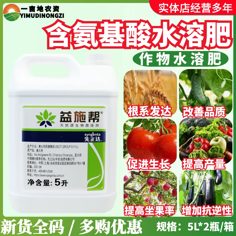 益施帮先正达含氨基酸水溶肥蔬菜绿植花卉通用肥料叶面肥水溶肥