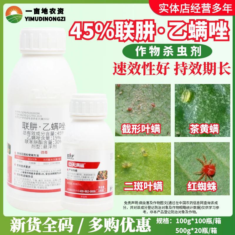 整箱中天满鲨 45%联肼乙螨唑 联苯肼酯 红白蜘蛛杀螨农药杀虫剂
