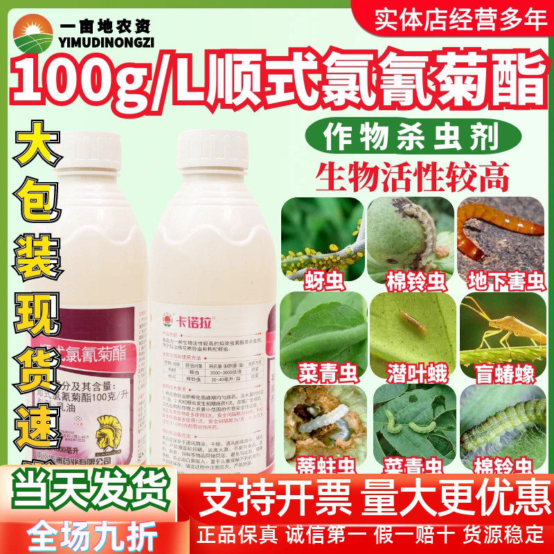 红太阳卡诺拉10%顺式氯氰菊酯 枸杞蚜虫棉花棉铃虫正品农药杀虫剂