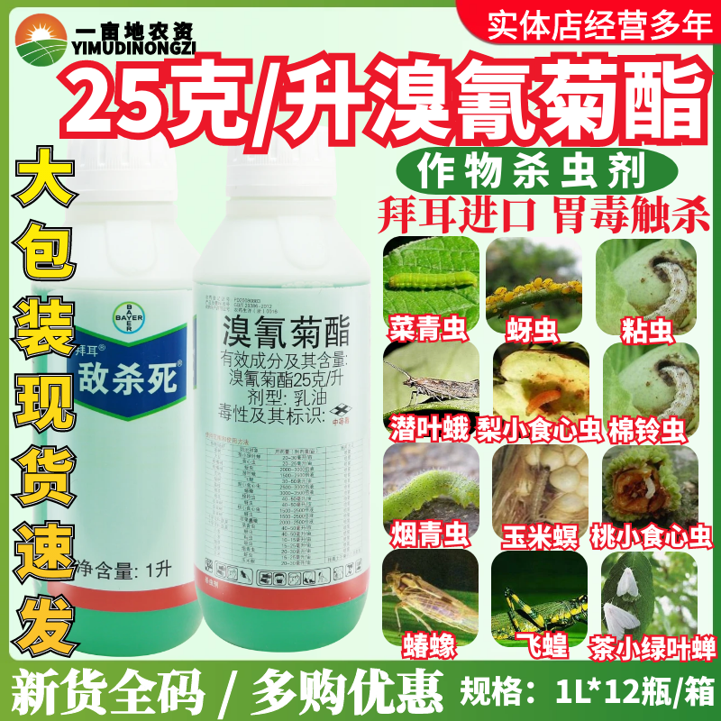 拜耳敌杀死溴氰菊酯 茶树绿叶蝉柑橘蚜虫食心虫潜叶蛾农药杀虫剂