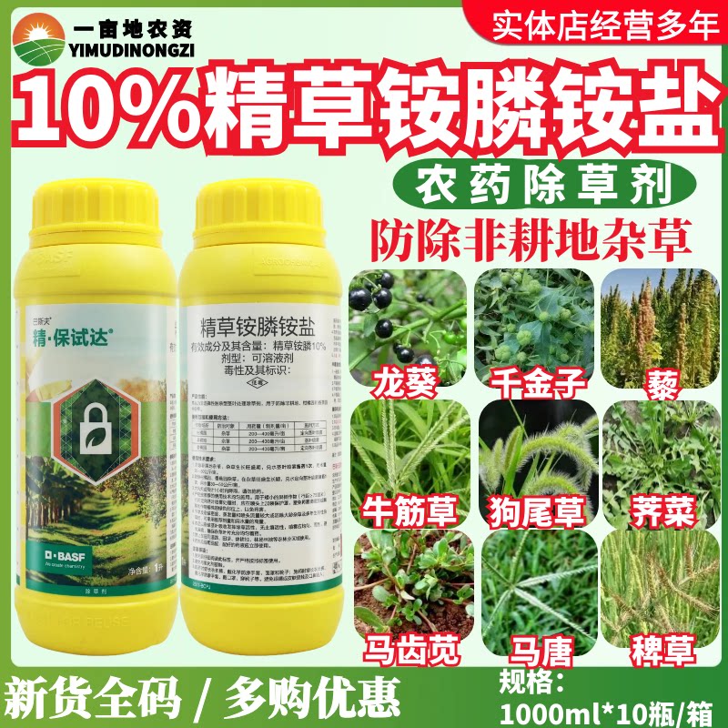 德国巴斯夫 精保试达10%精草铵膦铵盐草胺磷除草剂杂草杀草剂农药