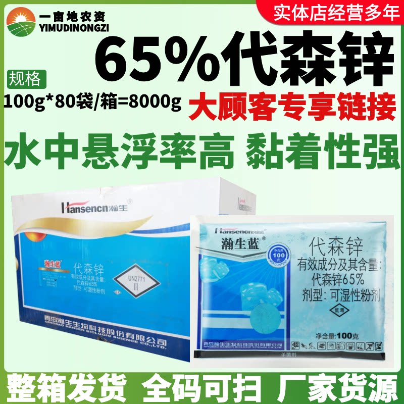 整箱瀚生蓝 65%代森锌可湿性粉剂早疫病黏着性较强作物杀菌剂
