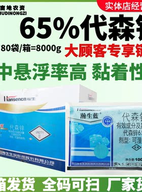 整箱瀚生蓝 65%代森锌可湿性粉剂早疫病黏着性较强作物杀菌剂