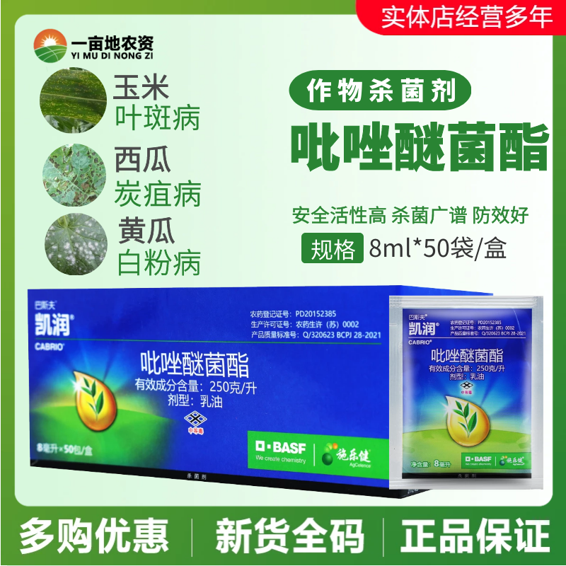 8ml*50袋整盒优惠 德国巴斯夫 凯润25%吡唑醚菌酯 炭疽农药杀菌剂