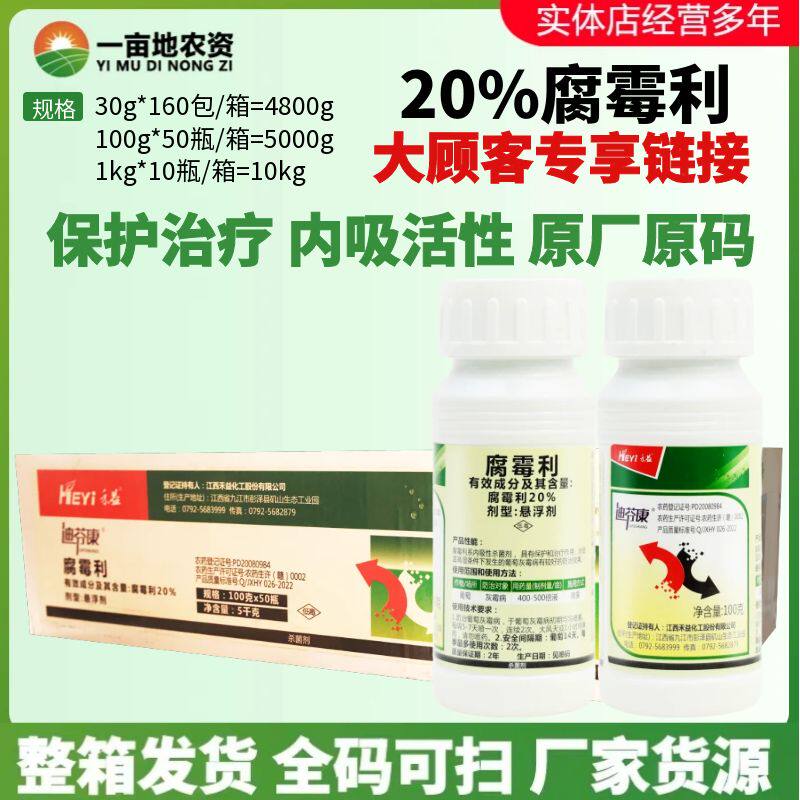 禾益 迪芬康20%腐霉利 灰霉病葡萄 内吸保护治疗腐霉利农药杀菌剂