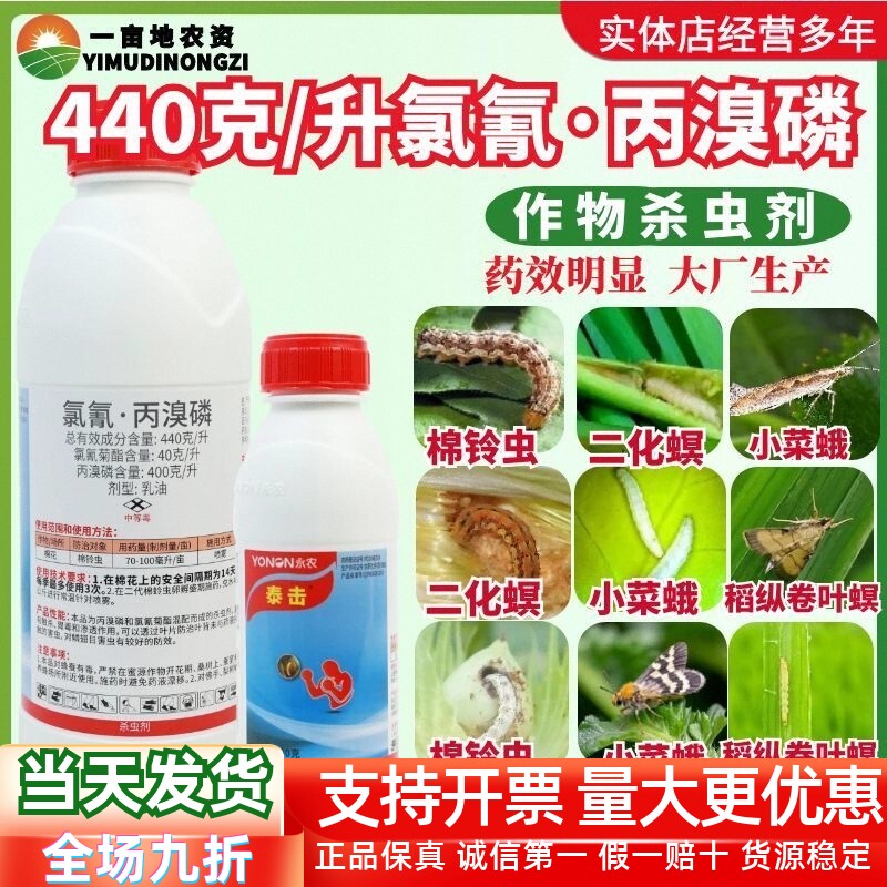 永农泰击氯氰·丙溴磷乳油防治棉铃虫两元复配具有胃毒触杀杀虫剂