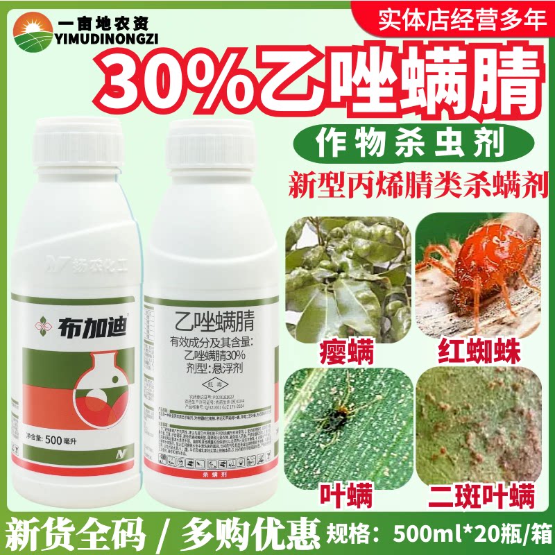 布加迪 30%乙唑螨腈 柑橘月季红蜘蛛叶螨茶黄螨农药杀虫杀螨剂