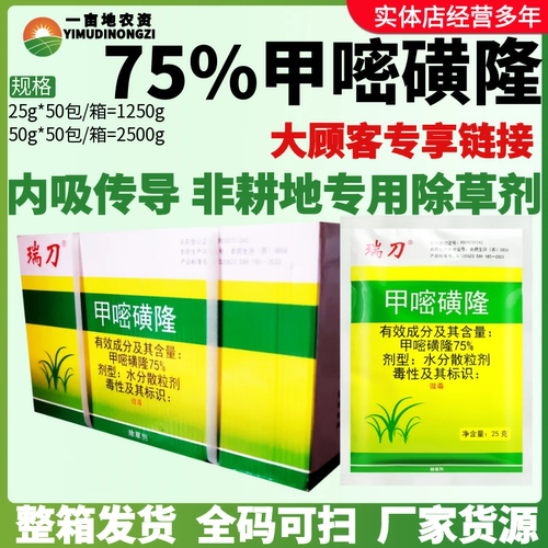 整箱 瑞邦瑞刀75%甲嘧磺隆工厂铁路除草剂荒山公路防火道除草剂