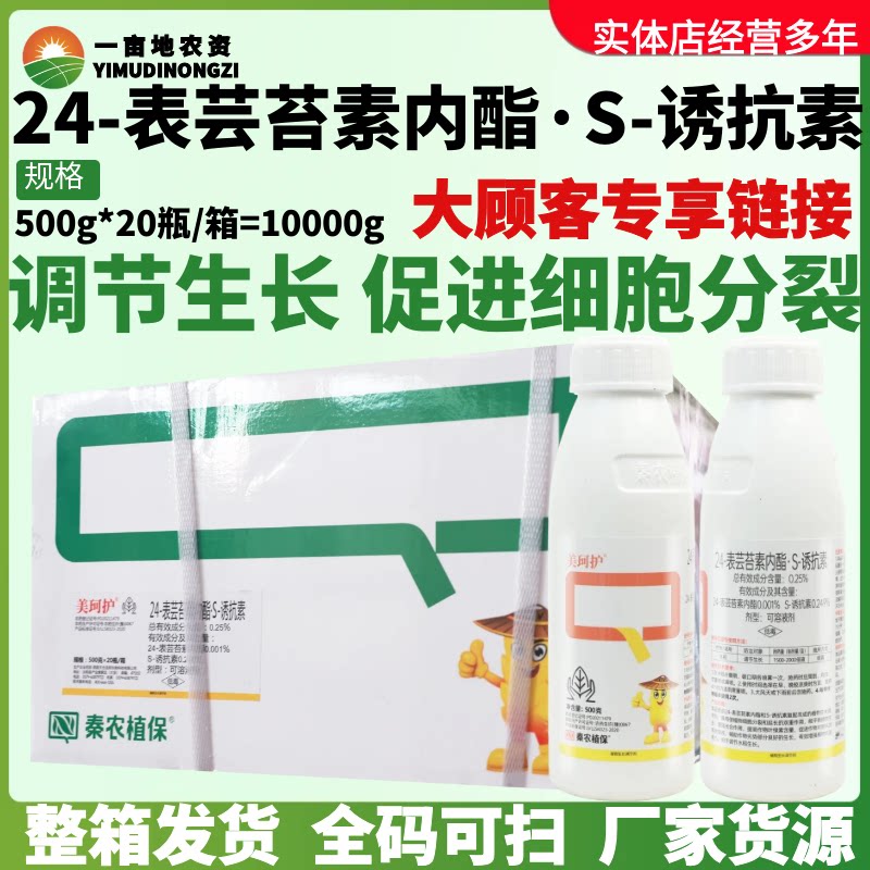 整箱秦农美珂护 24-表芸苔素内酯S-诱抗素可溶液剂作物生长调节剂