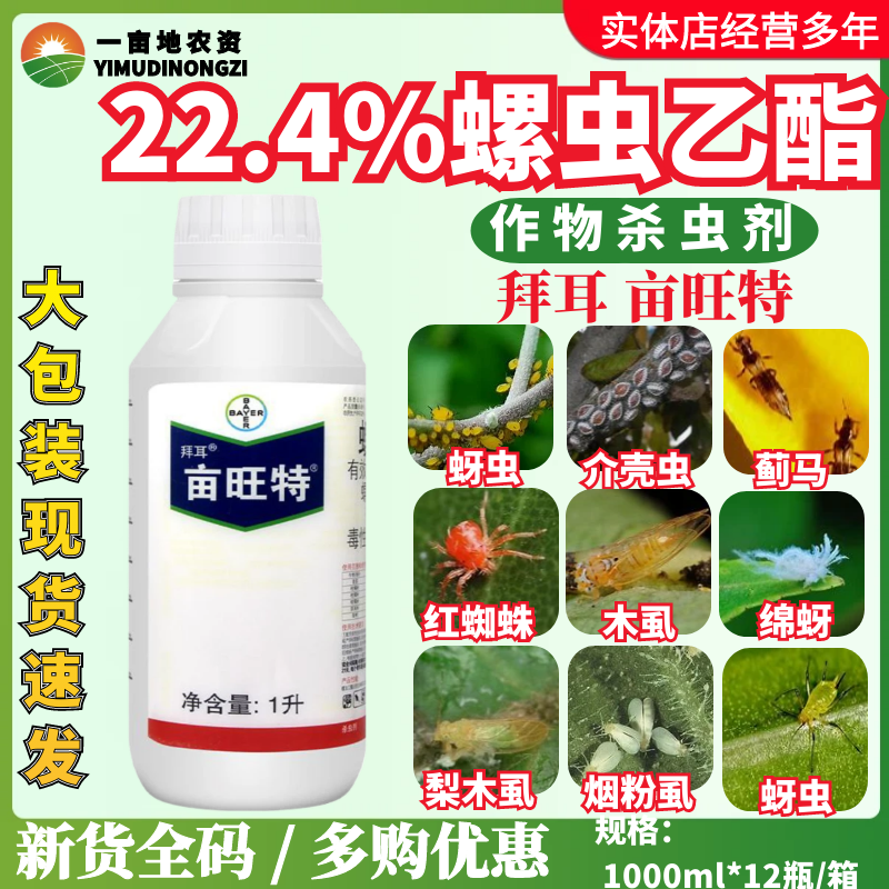 德国拜耳 亩旺特22.4%螺虫乙酯 番茄烟粉虱红蜘蛛木虱农药杀虫剂