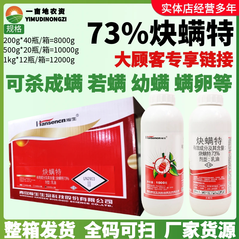 整箱 瀚生73%炔螨特 果树柑橘红蜘蛛螨虫幼螨叶螨农药杀螨杀虫剂