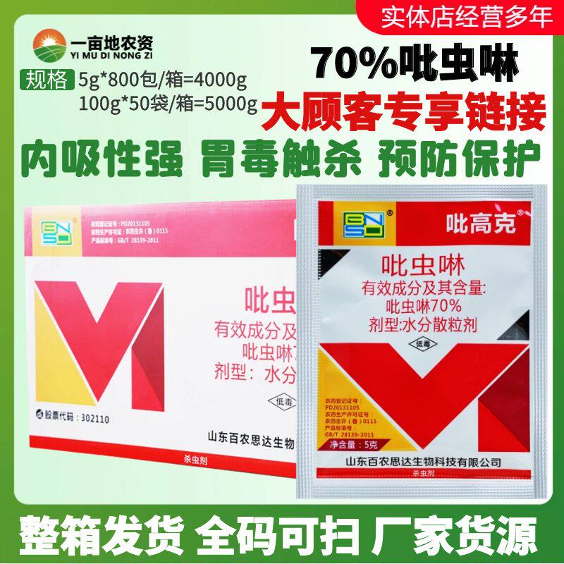 整箱发货吡高克70%吡虫啉