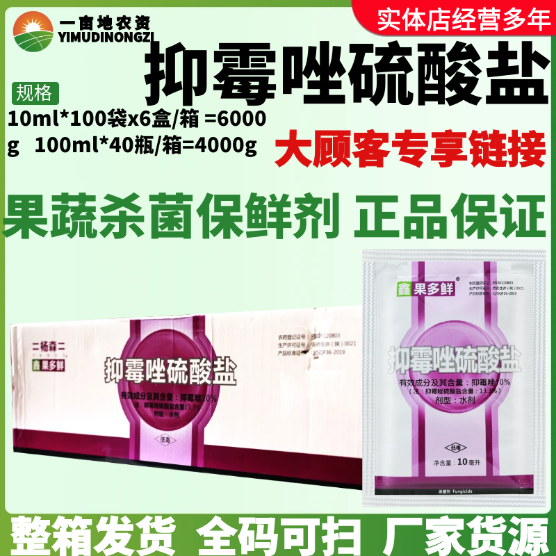 杨森 果多鲜 10%抑霉唑硫酸盐柑橘保鲜剂绿霉青霉病灰霉病杀菌剂